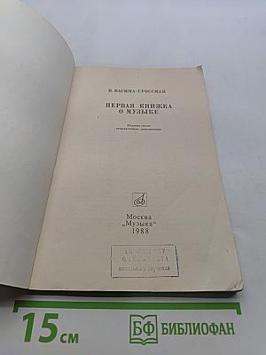 Первая книжка о музыке