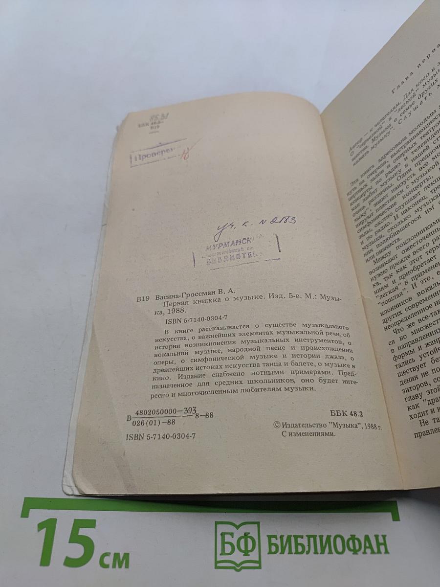 Первая книжка о музыке