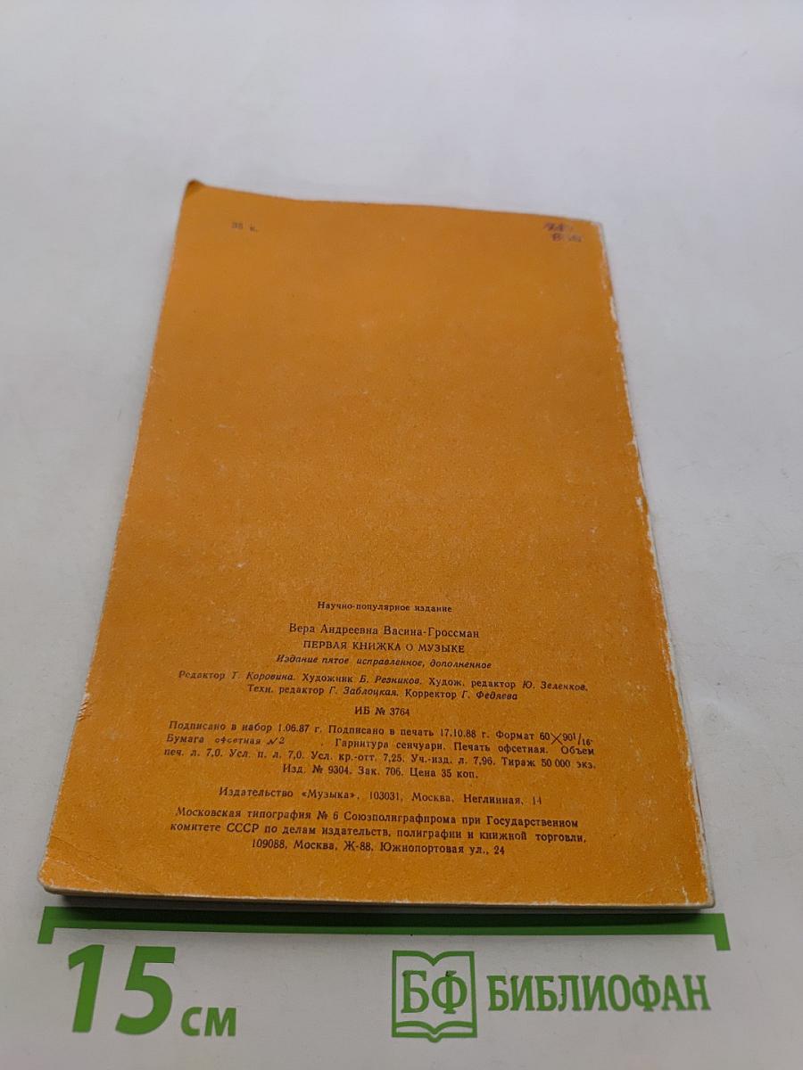 Первая книжка о музыке