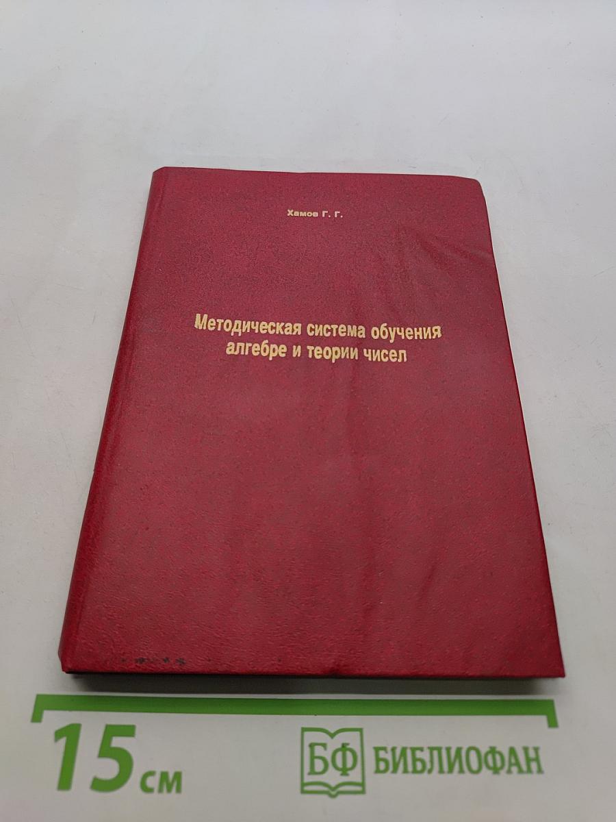 Методическая система обучения алгебре и теории чисел