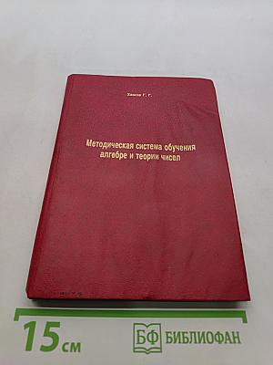 Методическая система обучения алгебре и теории чисел