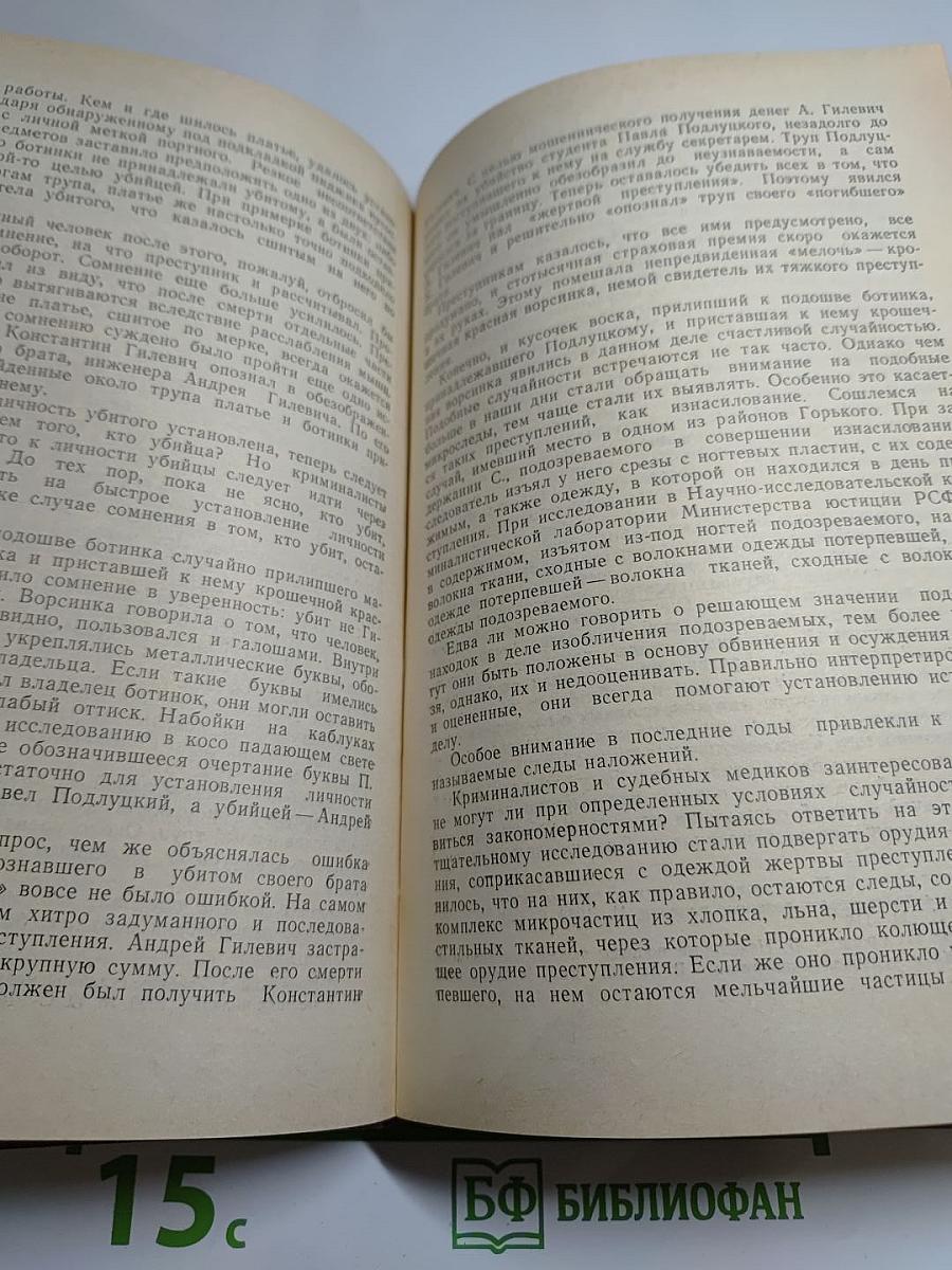 В мире криминалистики