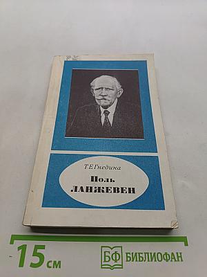 Поль Ланжевен