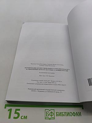 Формирование профессионального сознания педагога в современных кросскультурных условиях России