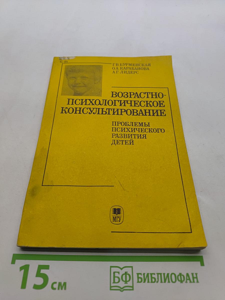 Возрастно-психологическое консультирование: Проблемы психического развития детей
