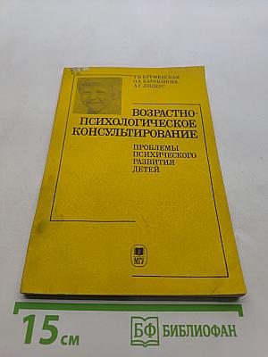 Возрастно-психологическое консультирование: Проблемы психического развития детей