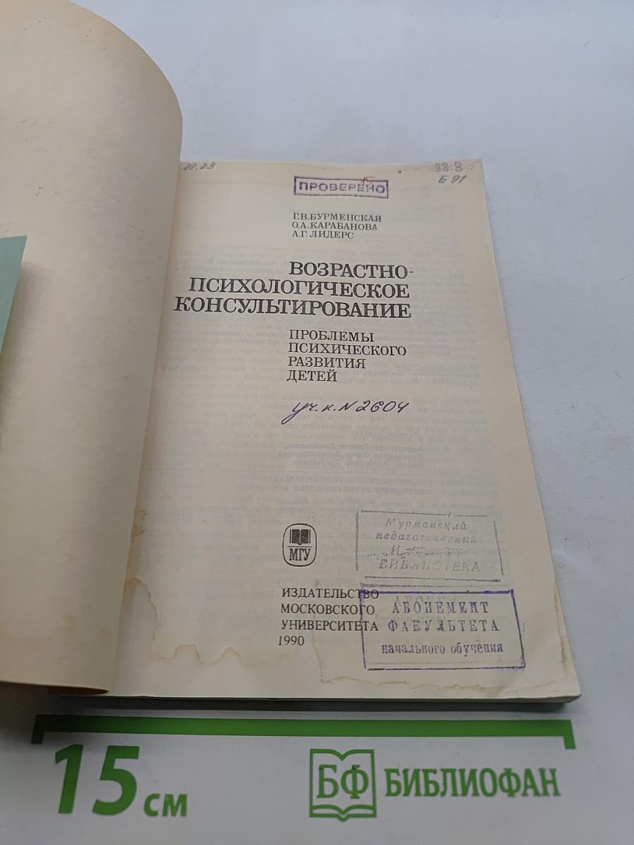 Возрастно-психологическое консультирование: Проблемы психического развития детей