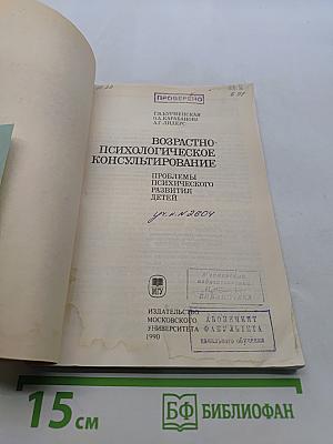 Возрастно-психологическое консультирование: Проблемы психического развития детей