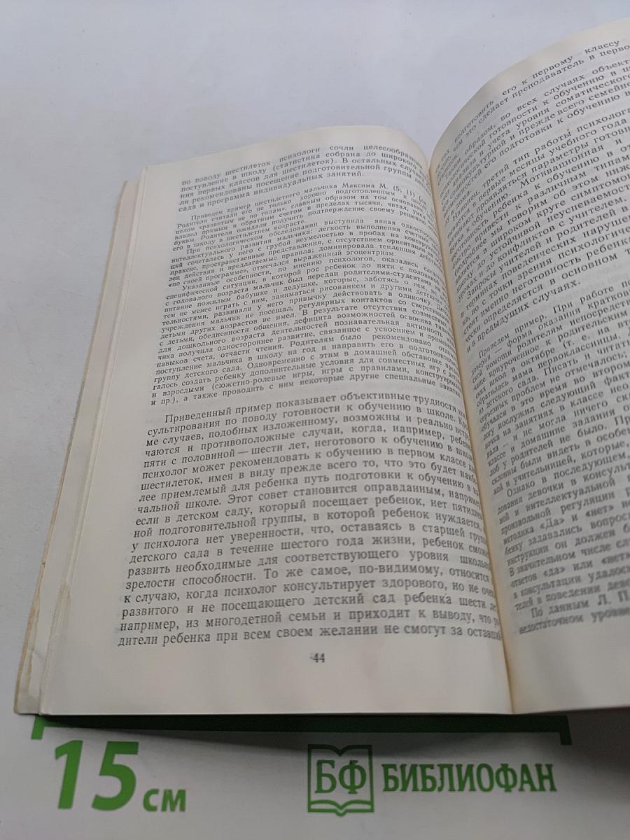 Возрастно-психологическое консультирование: Проблемы психического развития детей