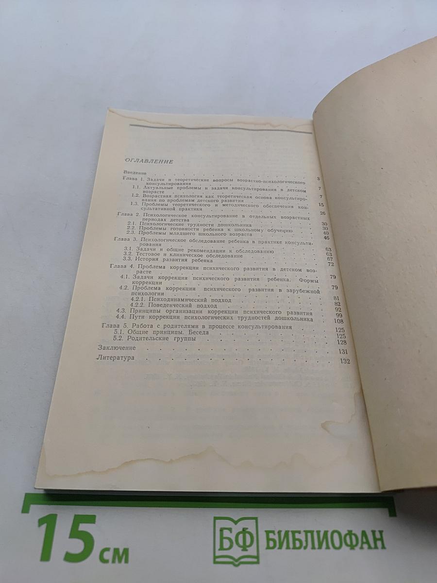 Возрастно-психологическое консультирование: Проблемы психического развития детей