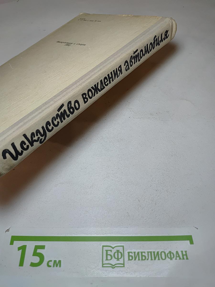 Искусство вождения автомобиля