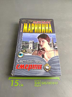 Светлый лик смерти