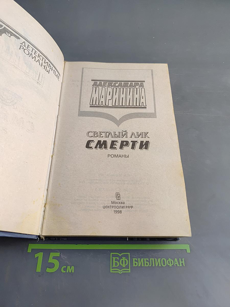 Светлый лик смерти