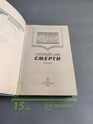 Светлый лик смерти