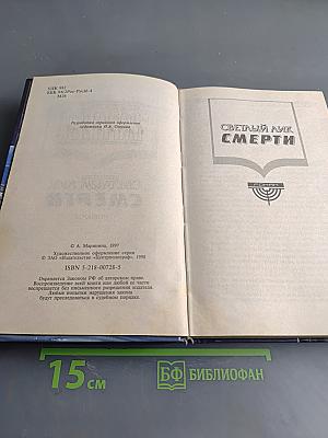 Светлый лик смерти