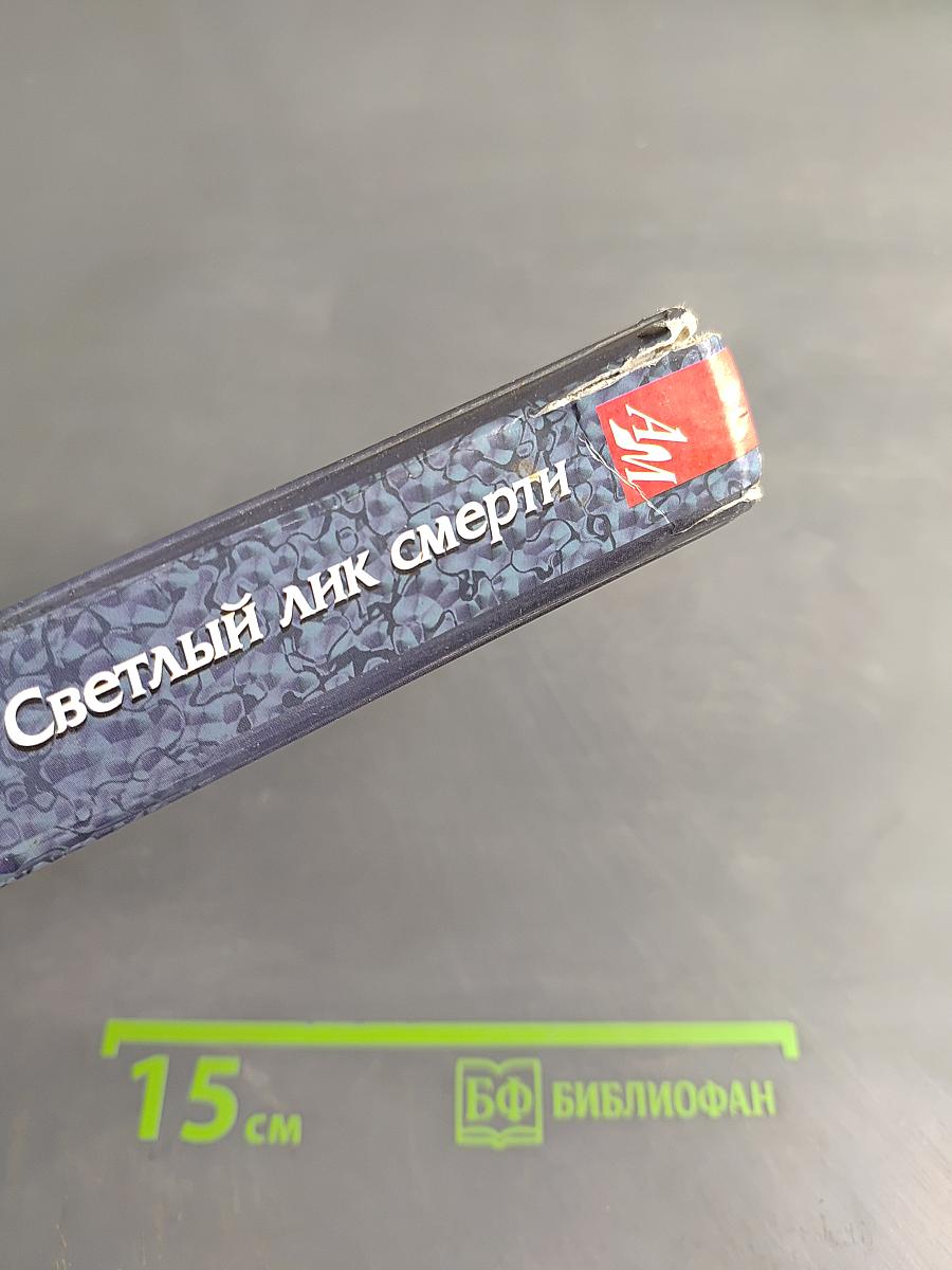 Светлый лик смерти