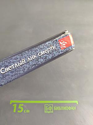 Светлый лик смерти