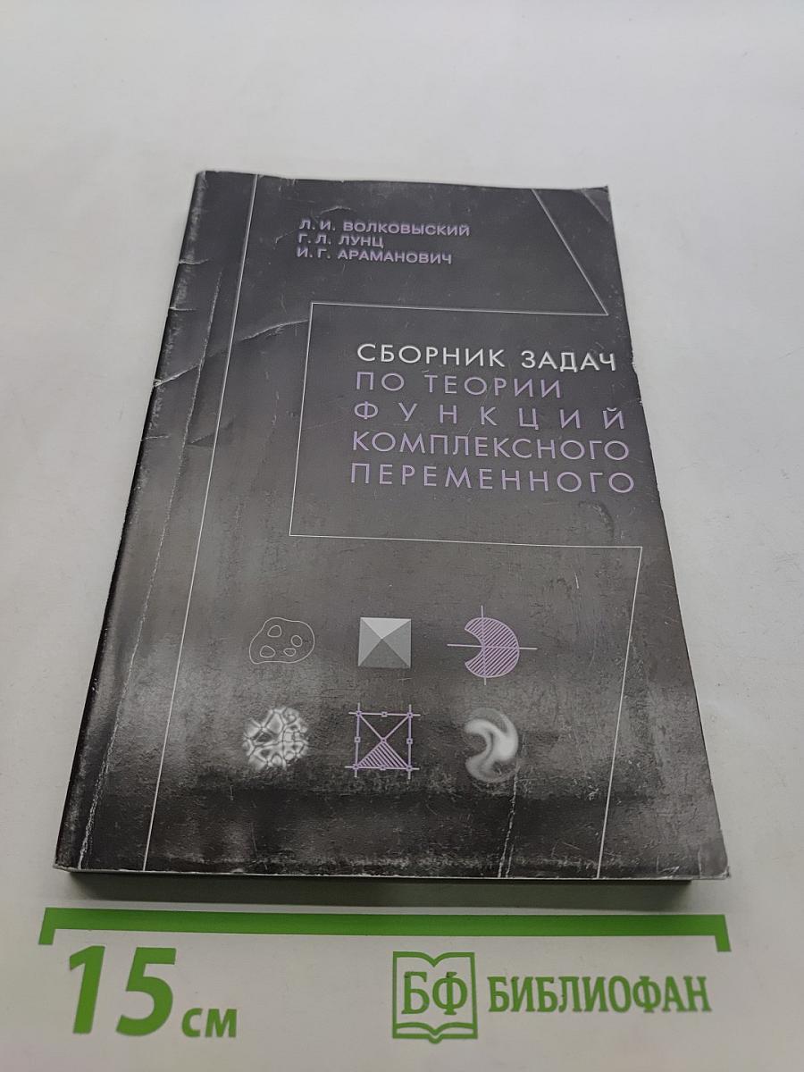 Сборник задач по теории функций комплексного переменного