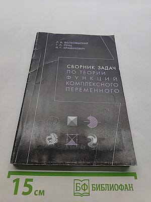 Сборник задач по теории функций комплексного переменного