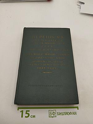 Переписка Председателя Совета Министров СССР с Президентами США и Премьер-министрами Великобритании во время Великой Отечественной войны 1941-1945 гг. Том Первый