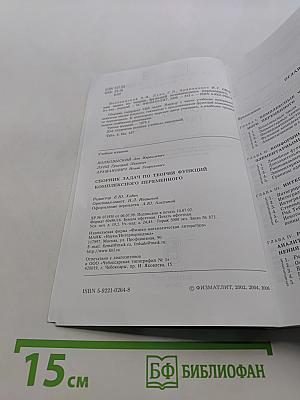 Сборник задач по теории функций комплексного переменного