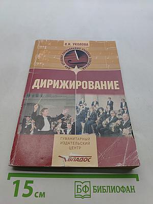 Дирижирование