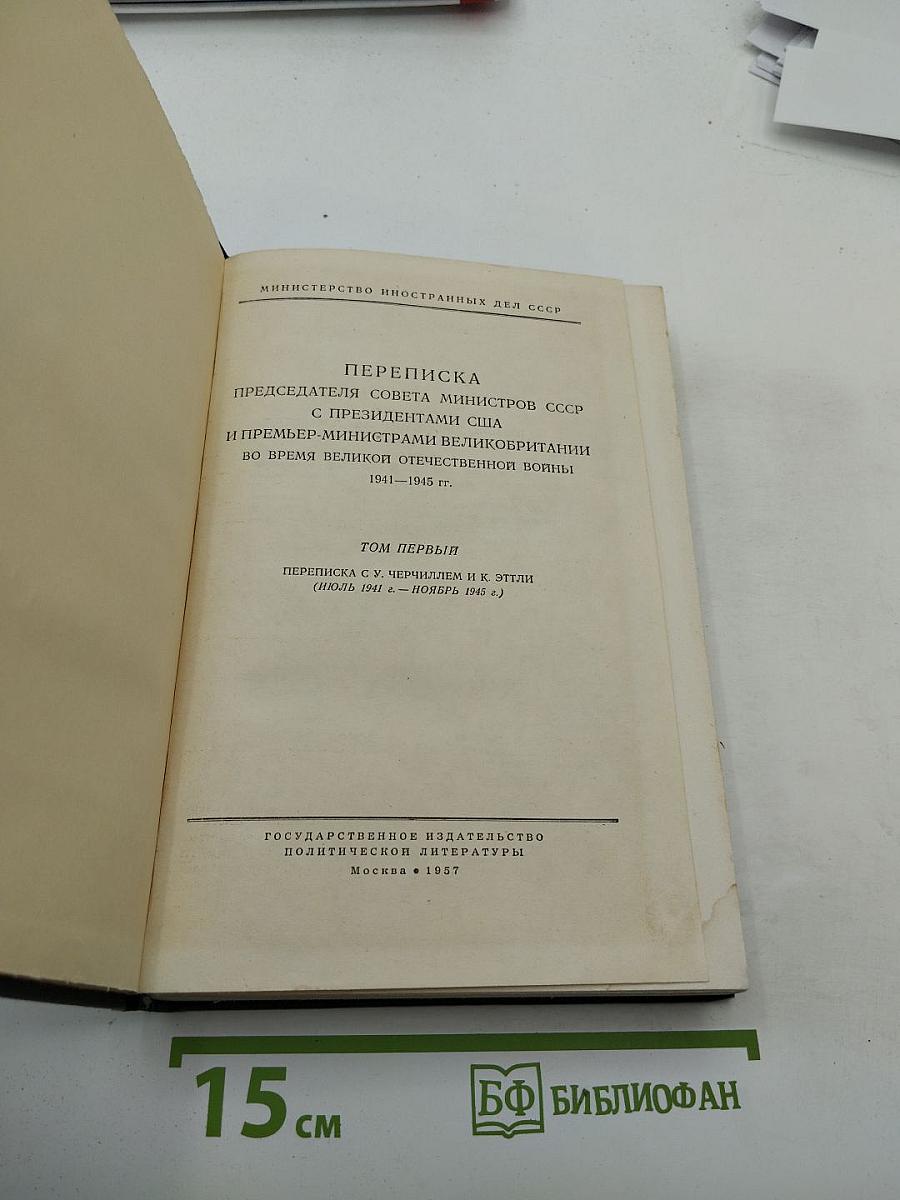 Переписка Председателя Совета Министров СССР с Президентами США и Премьер-министрами Великобритании во время Великой Отечественной войны 1941-1945 гг. Том Первый