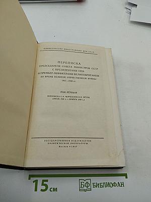 Переписка Председателя Совета Министров СССР с Президентами США и Премьер-министрами Великобритании во время Великой Отечественной войны 1941-1945 гг. Том Первый