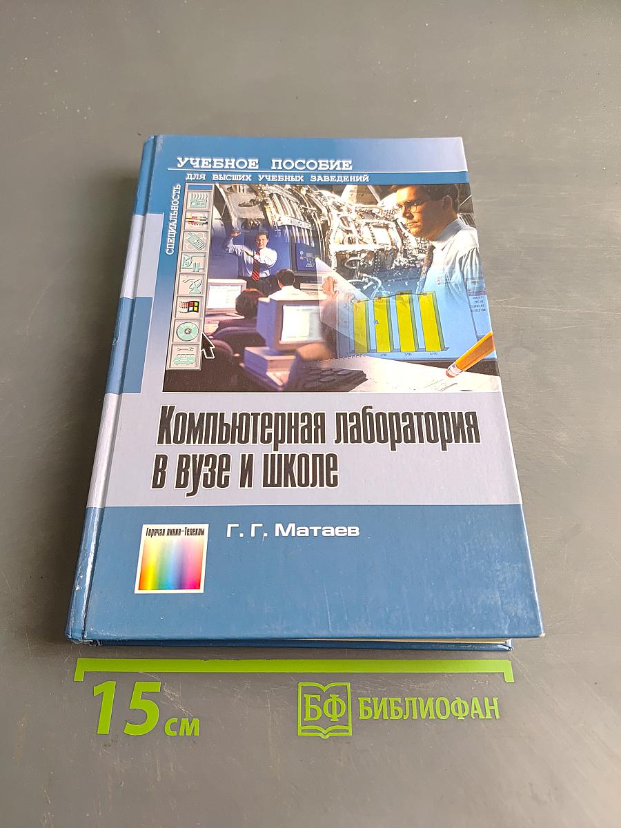 Компьютерная лаборатория в вузе и школе