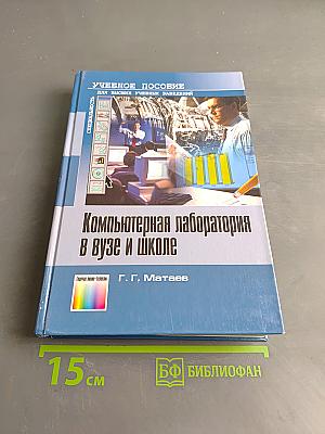 Компьютерная лаборатория в вузе и школе