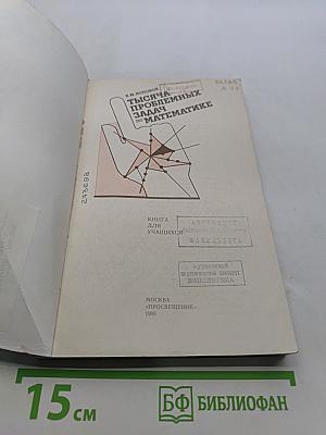 1000 проблемных задач по математике
