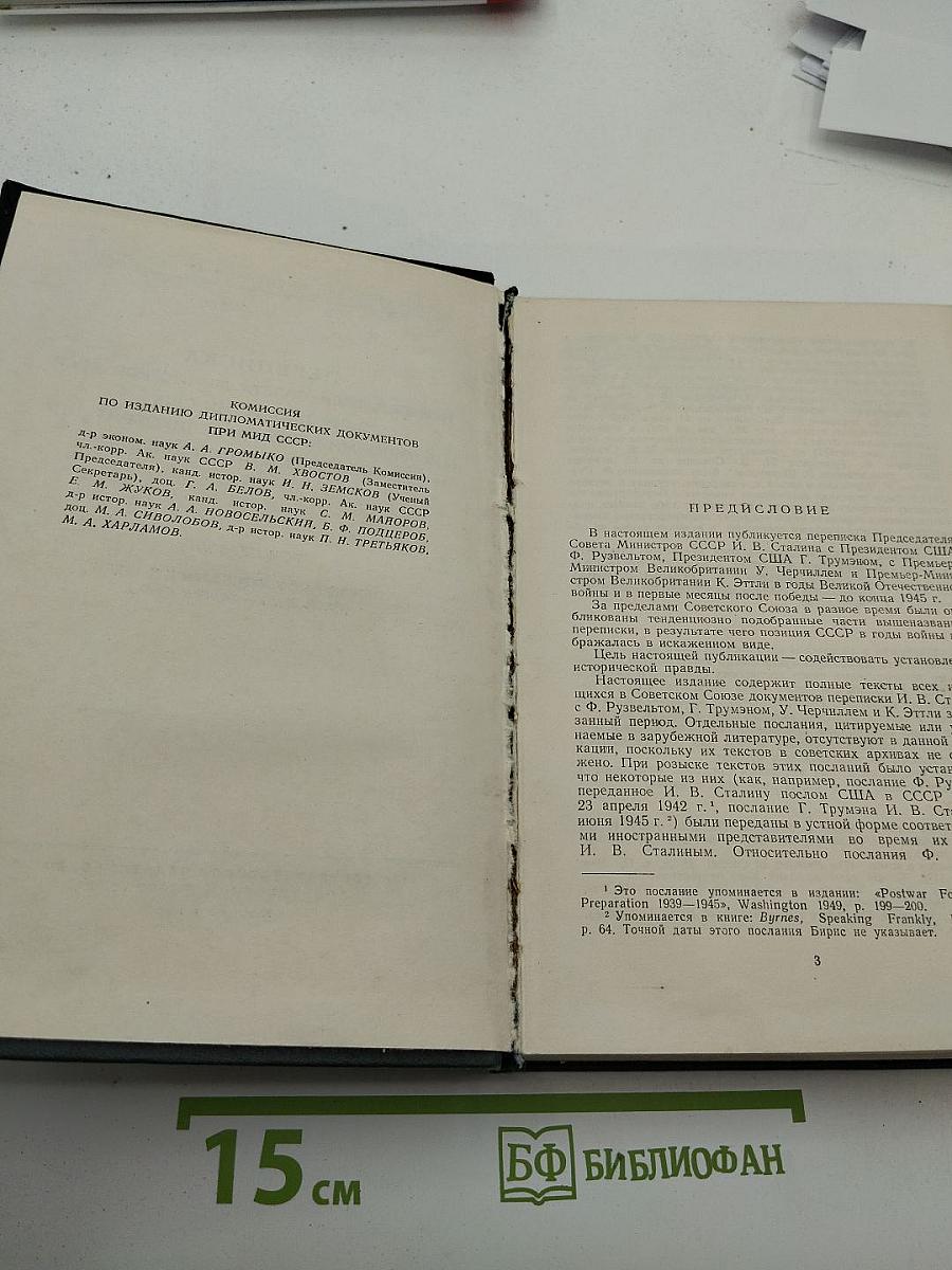 Переписка Председателя Совета Министров СССР с Президентами США и Премьер-министрами Великобритании во время Великой Отечественной войны 1941-1945 гг. Том Первый