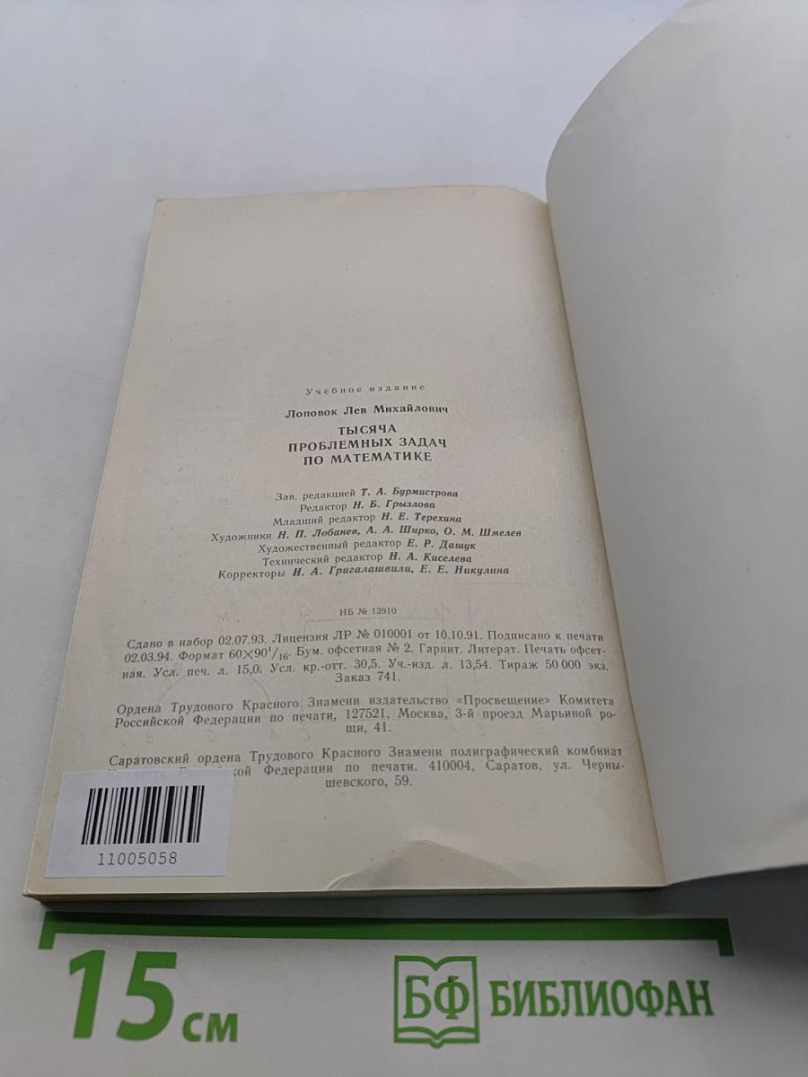 1000 проблемных задач по математике