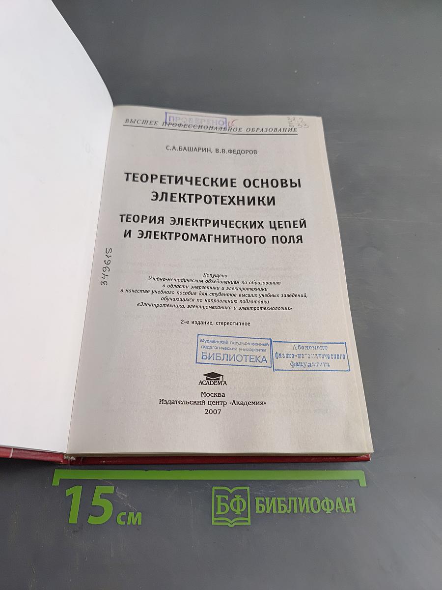 Теоретические основы электротехники. Теория электрических цепей и электромагнитного поля