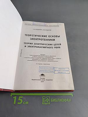 Теоретические основы электротехники. Теория электрических цепей и электромагнитного поля