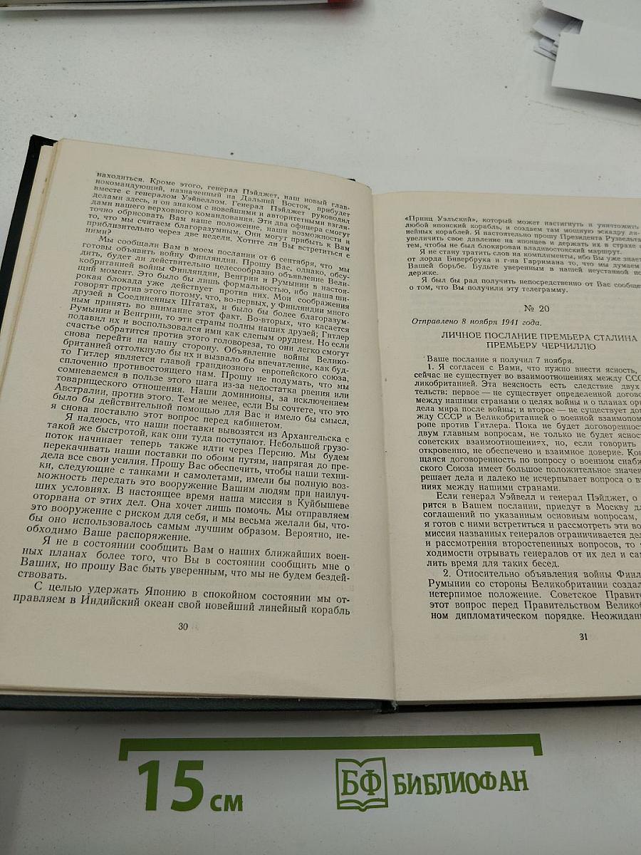 Переписка Председателя Совета Министров СССР с Президентами США и Премьер-министрами Великобритании во время Великой Отечественной войны 1941-1945 гг. Том Первый