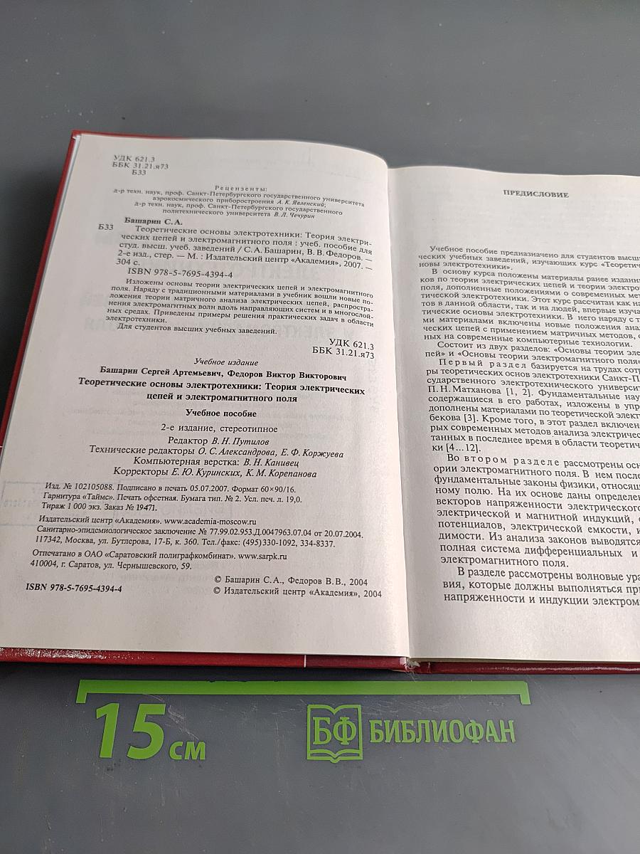 Теоретические основы электротехники. Теория электрических цепей и электромагнитного поля