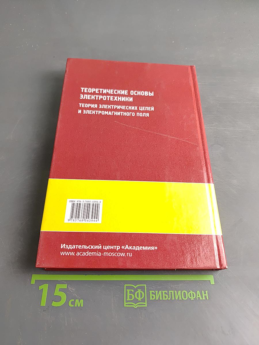 Теоретические основы электротехники. Теория электрических цепей и электромагнитного поля