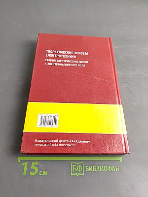 Теоретические основы электротехники. Теория электрических цепей и электромагнитного поля