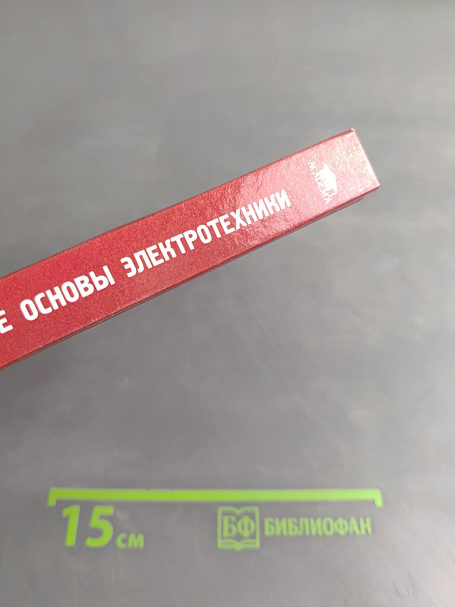 Теоретические основы электротехники. Теория электрических цепей и электромагнитного поля
