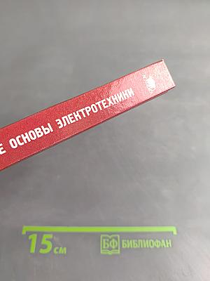 Теоретические основы электротехники. Теория электрических цепей и электромагнитного поля