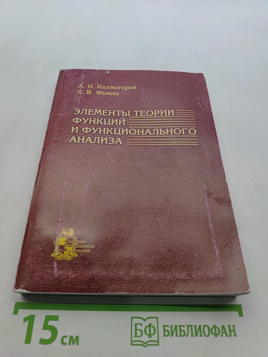 Элементы теории функций и функционального анализа