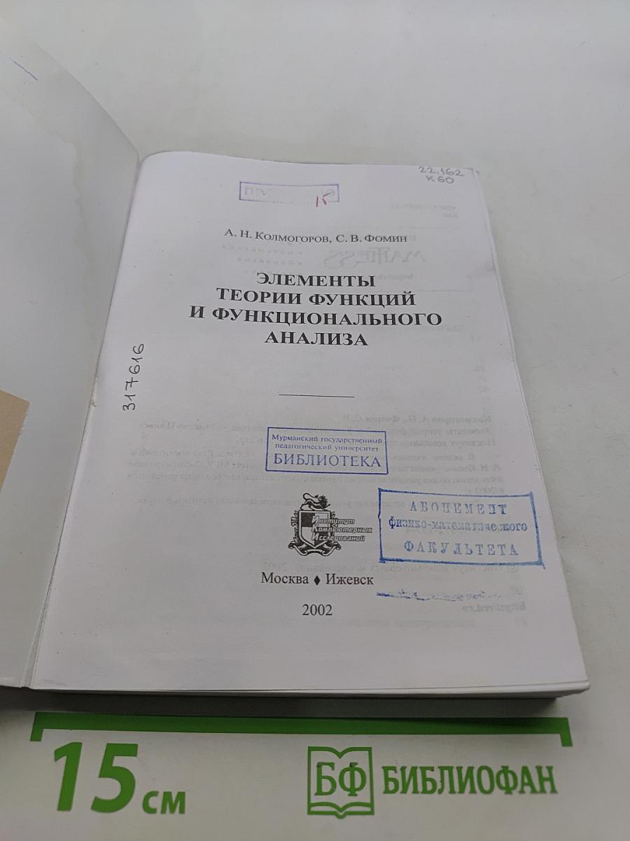 Элементы теории функций и функционального анализа