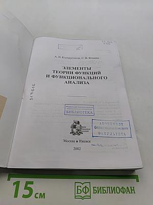 Элементы теории функций и функционального анализа