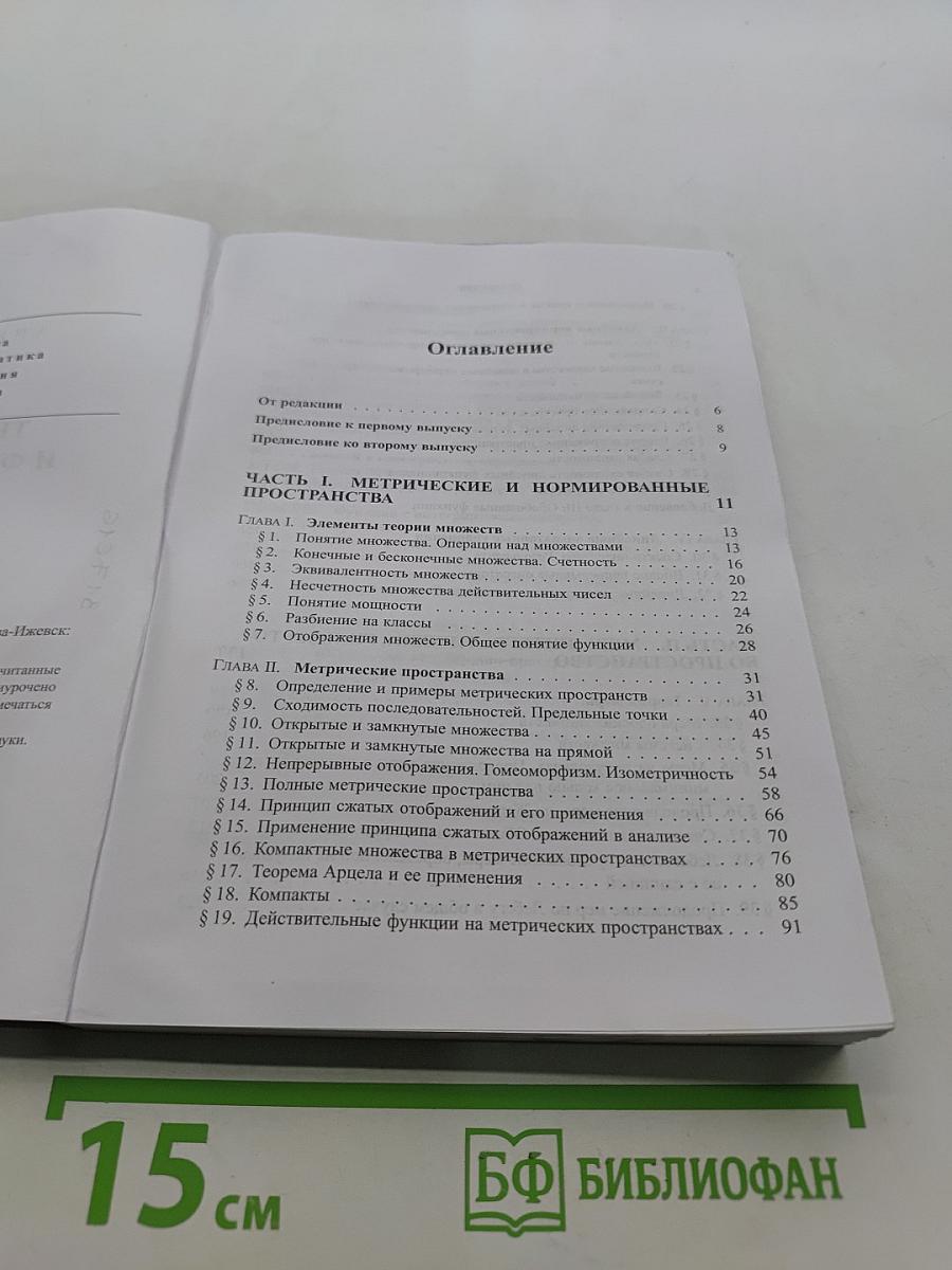 Элементы теории функций и функционального анализа