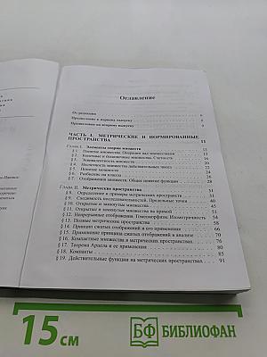 Элементы теории функций и функционального анализа
