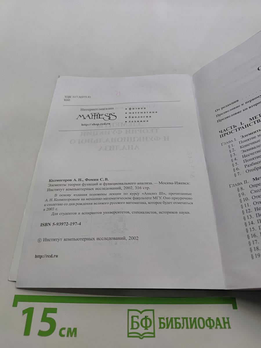 Элементы теории функций и функционального анализа