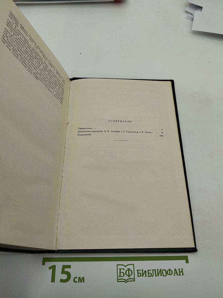 Переписка Председателя Совета Министров СССР с Президентами США и Премьер-министрами Великобритании во время Великой Отечественной войны 1941-1945 гг. Том Первый