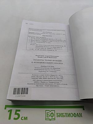 Элементы теории функций и функционального анализа