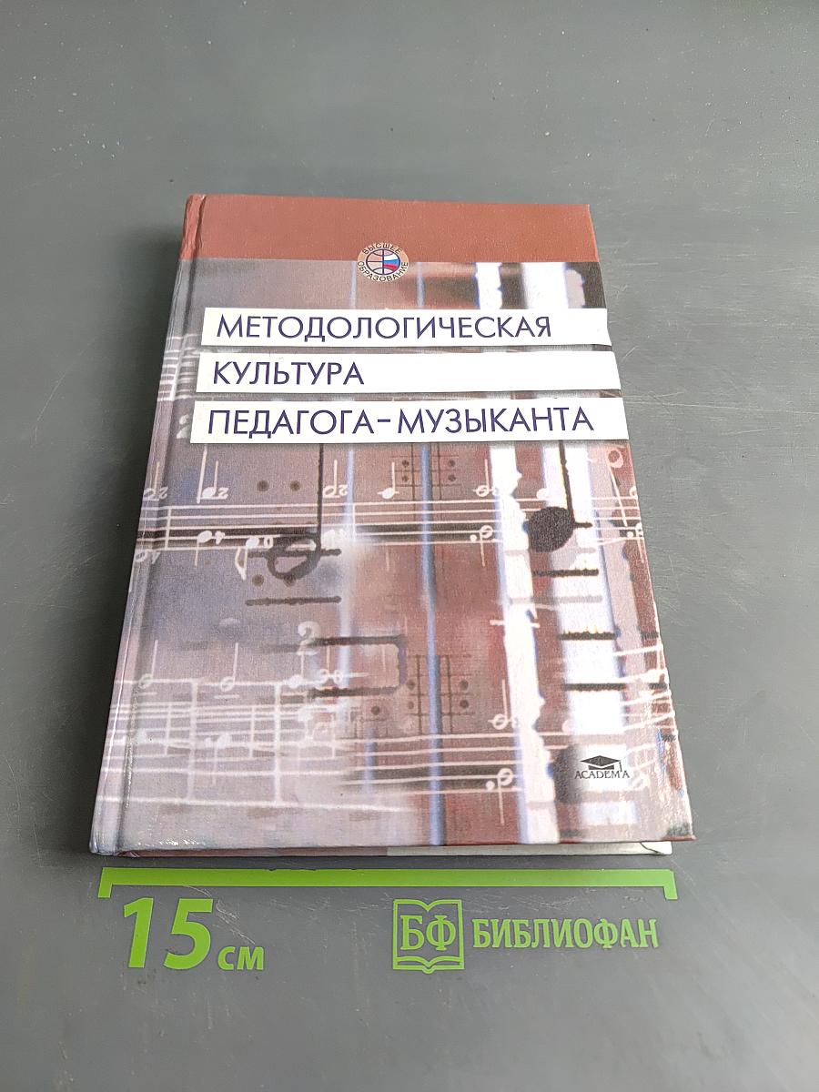 Методологическая культура педагога-музыканта